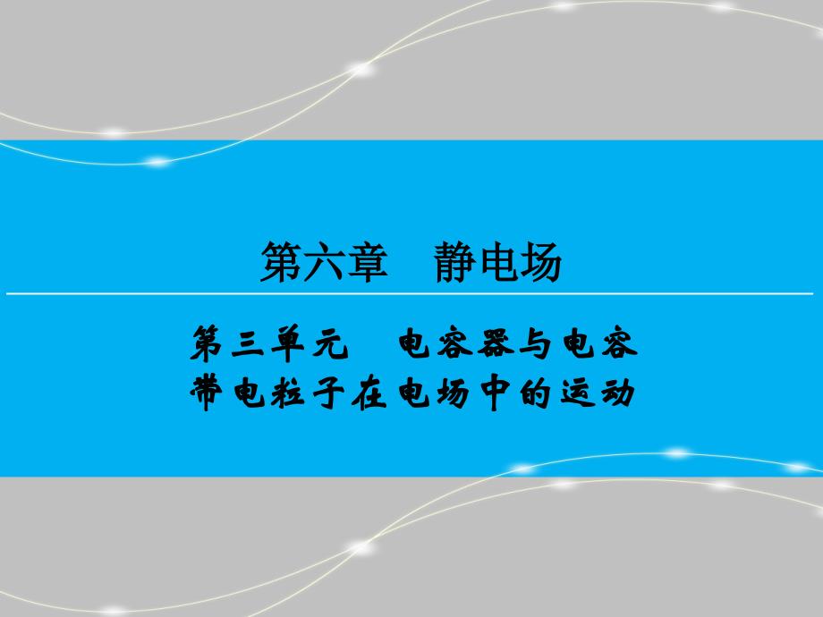 （创新大课堂）2016年高三一轮复习课件 第六章 第三单元 电容器与电容_第1页