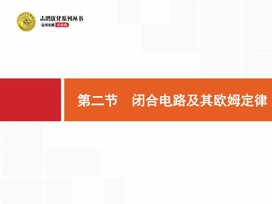 （志鸿优化）2016年高三物理（广东专版）一轮复习配套（课件+检测）第七章 恒定电流 7.2