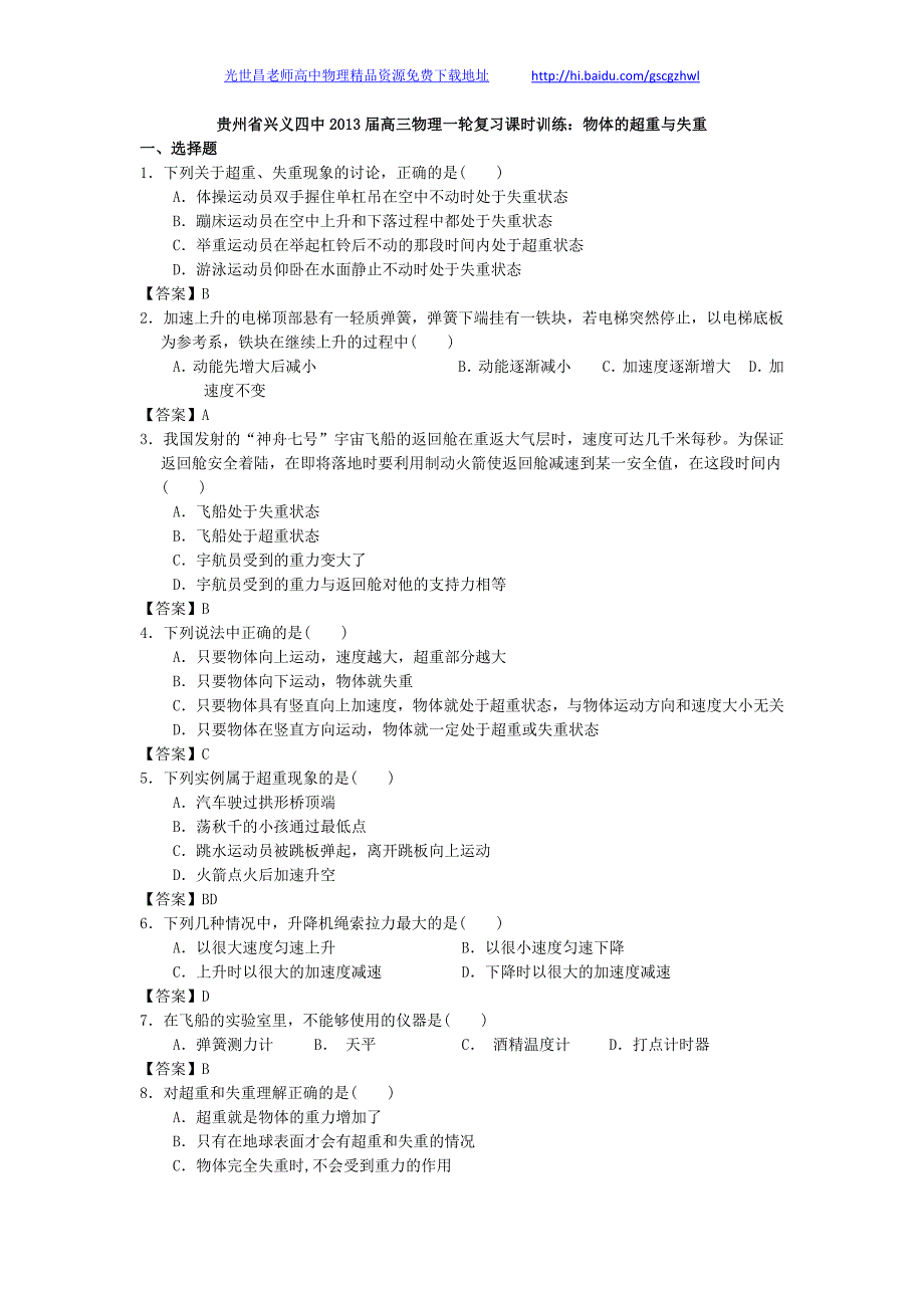 贵州省兴义四中2013年高三物理一轮复习课时训练 物体的超重与失重_第1页