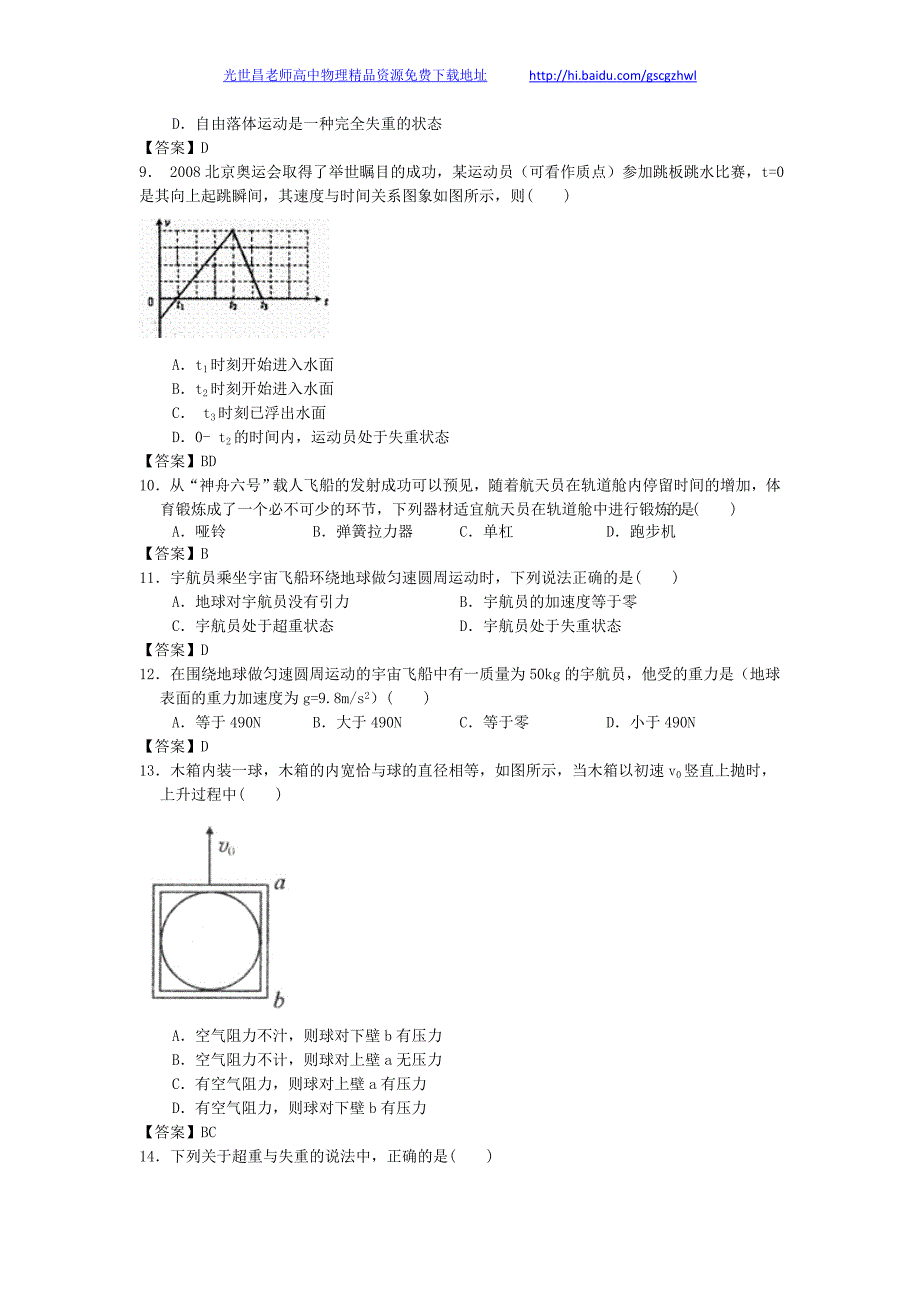 贵州省兴义四中2013年高三物理一轮复习课时训练 物体的超重与失重_第2页