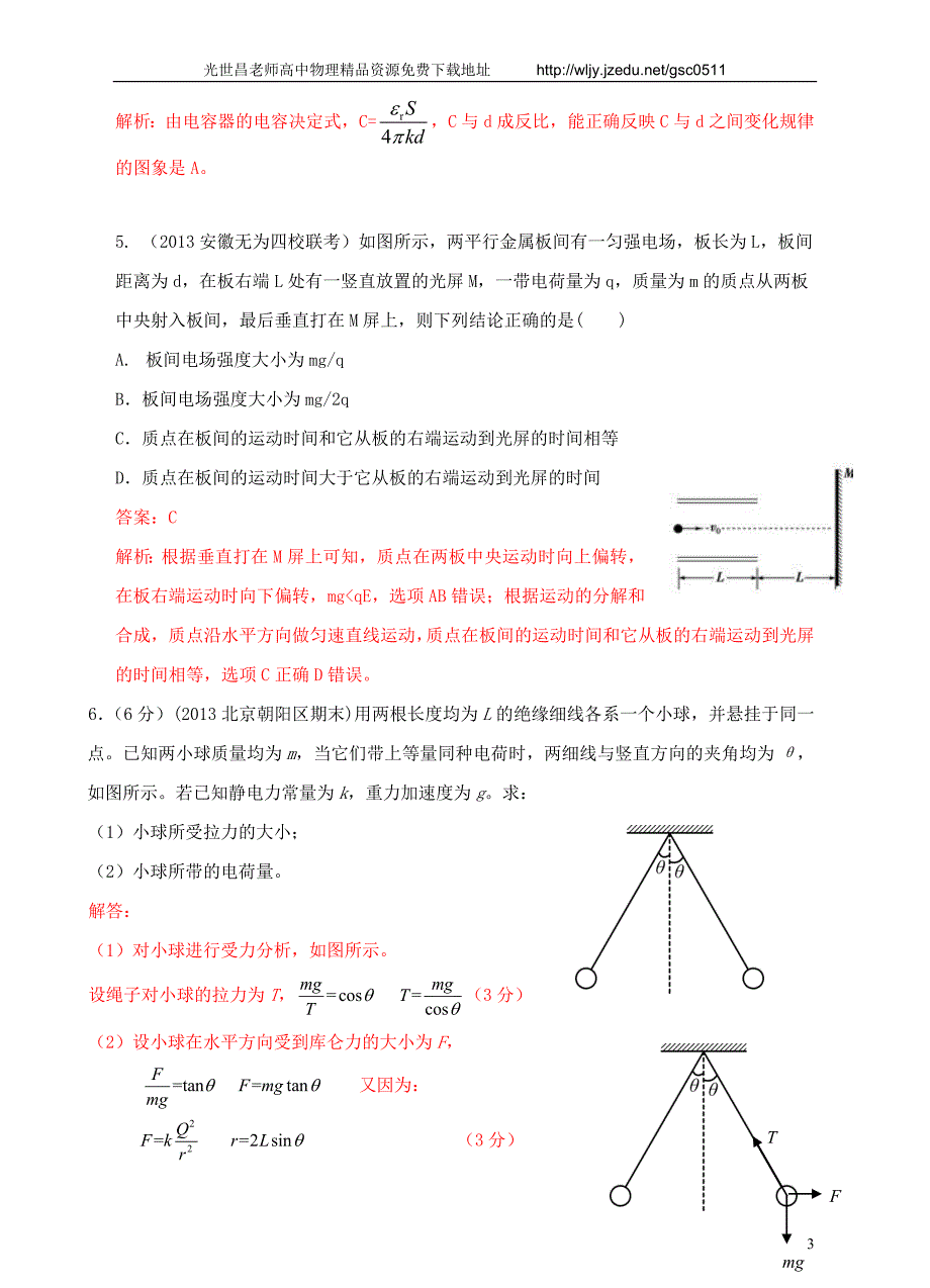 2013高考物理 模拟新题特快专递（第四期）专题七 静电场_第3页