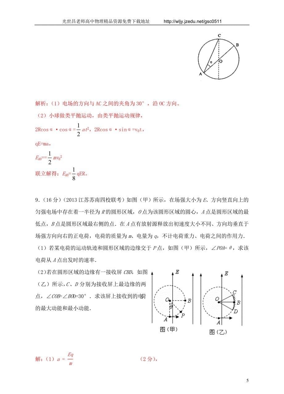 2013高考物理 模拟新题特快专递（第四期）专题七 静电场_第5页