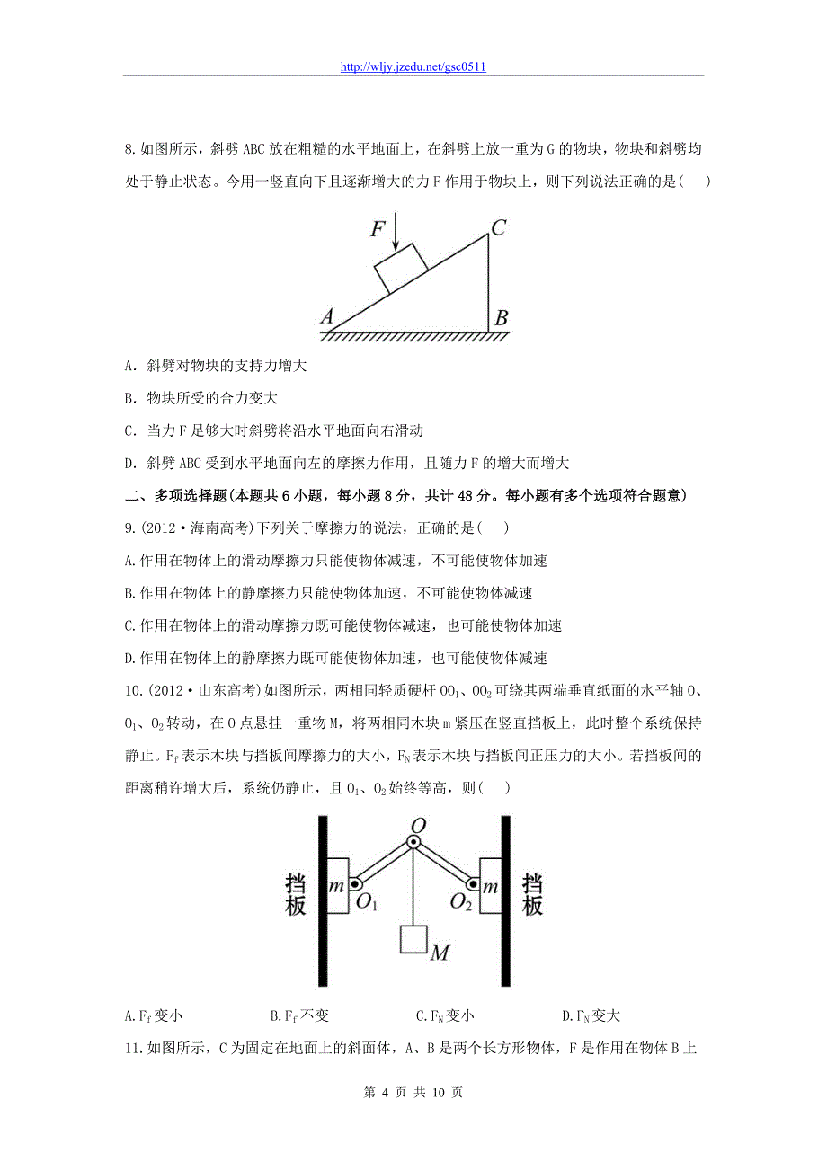 江苏省2013年高考物理 热点预测 1.1力与物体的平衡_第4页