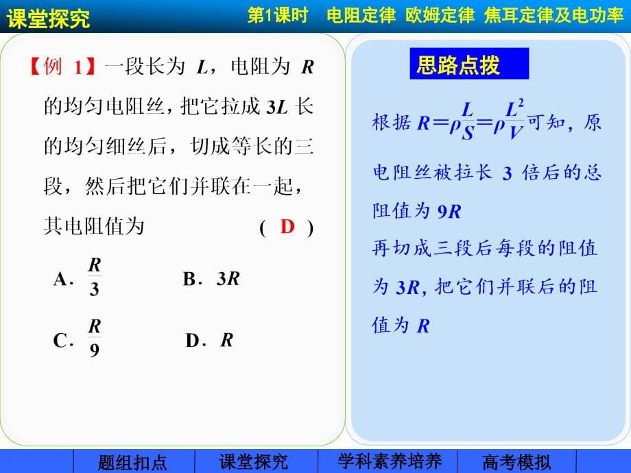 （2015步步高）2015年高考一轮复习（题组扣点+课堂探究+学科素养培养）第八章 恒定电流 第1课时_第5页