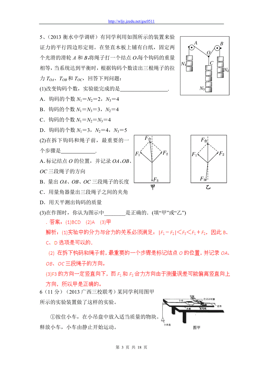 2013年高考物理模拟新题精选分类解析（第1期）专题12 力学实验_第3页