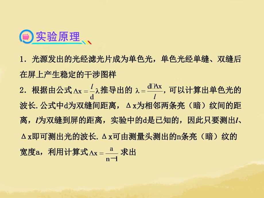 （全程复习）（广西专用）2014年高考物理一轮复习 第十四章 实验二用双缝干涉测光的波长课件 新人教版_第3页