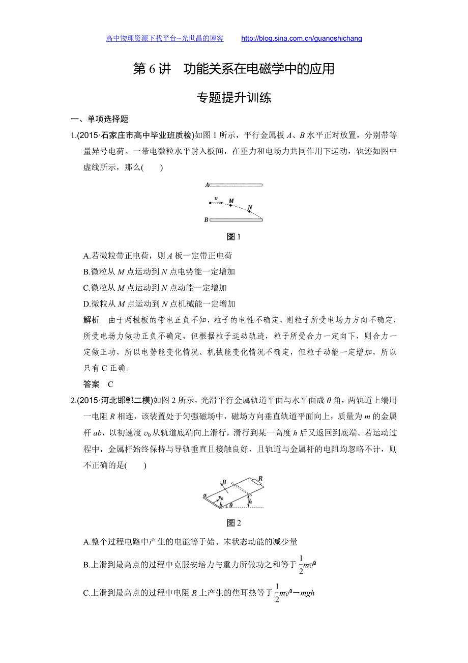 2016创新设计高考物理浙江专用二轮专题复习 专题二 功和能 课件+训练 第6讲功能关系在电磁学中的应用_第1页