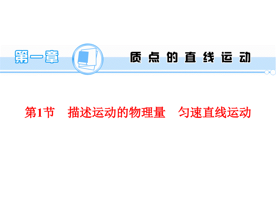 （学海导航）2015年高三物理一轮总复习配套课件第1章 质点的直线运动 第1节 描述运动的物理量 匀速直线运动_第1页