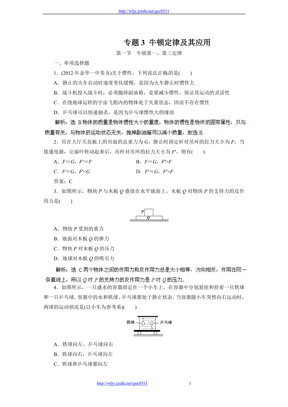 备战2017年高考物理最新模拟分类汇编 专题3 牛顿定律及其应用_第1页