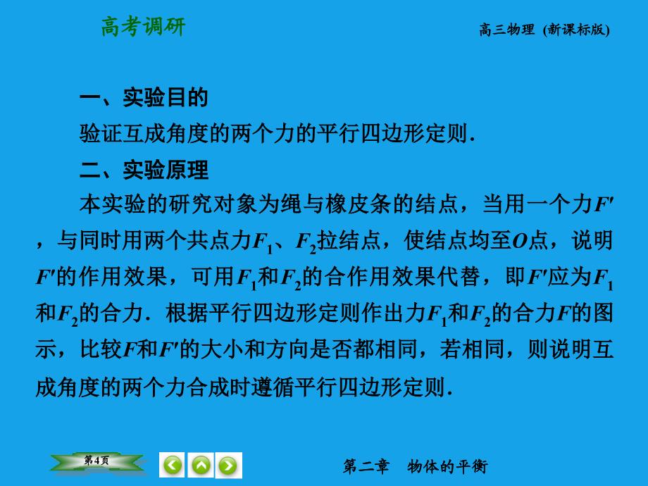 （高考调研）2015高考物理总复习 2-8实验 验证力的平行四边形定则课件 新人教版_第4页