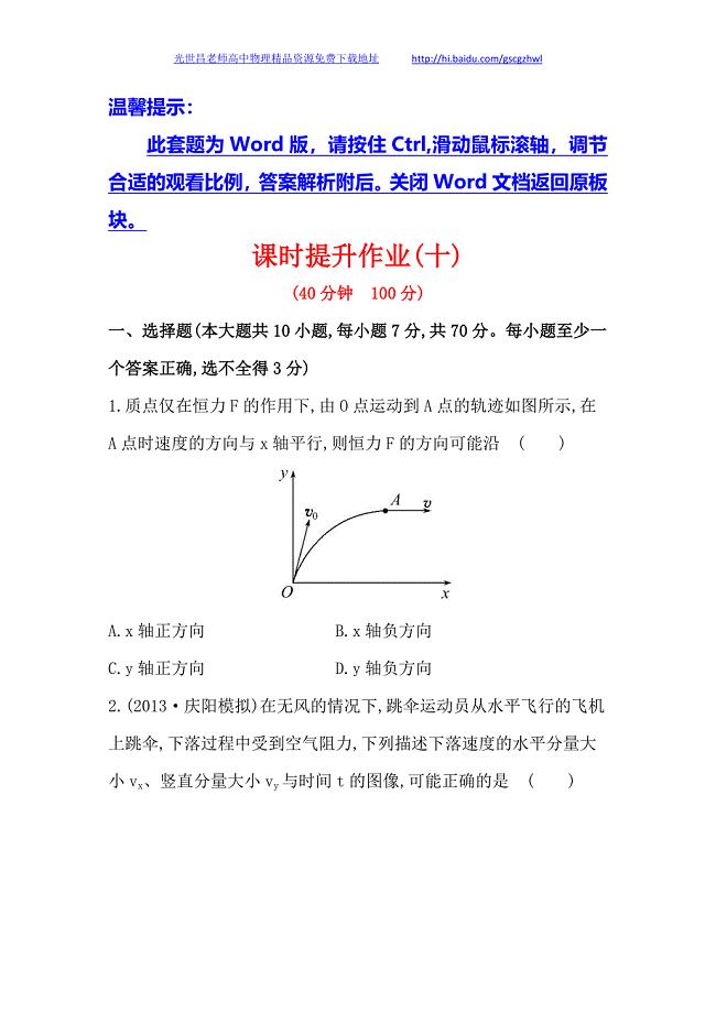 广东2014版高中物理《复习方略》课时提升作业(十)  第四章 第1讲运动的合成与分解  平抛物体的运动