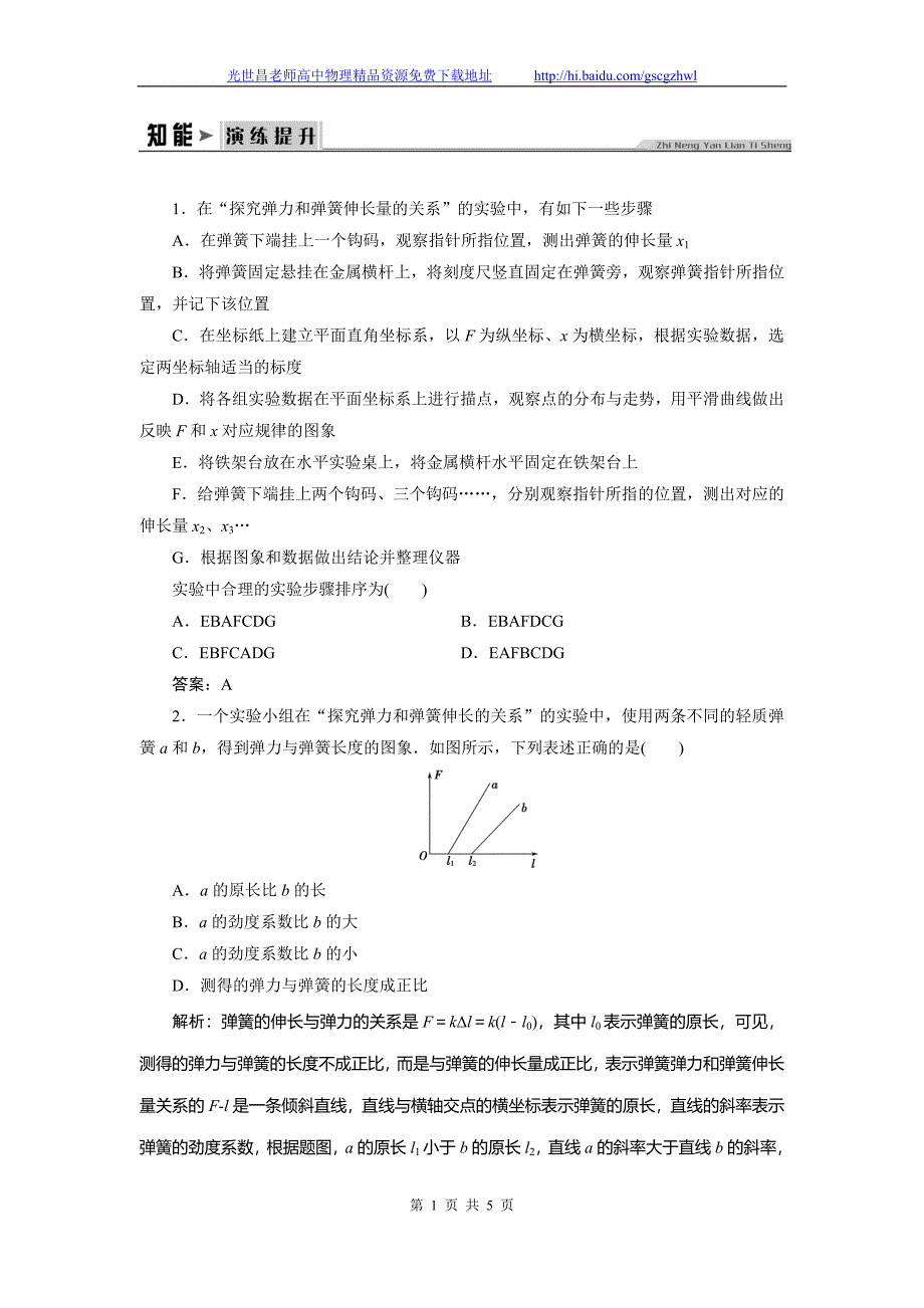 创新教程2015高三物理一轮知能演练提升 实验02 探究弹力和弹簧伸长量的关系_第1页