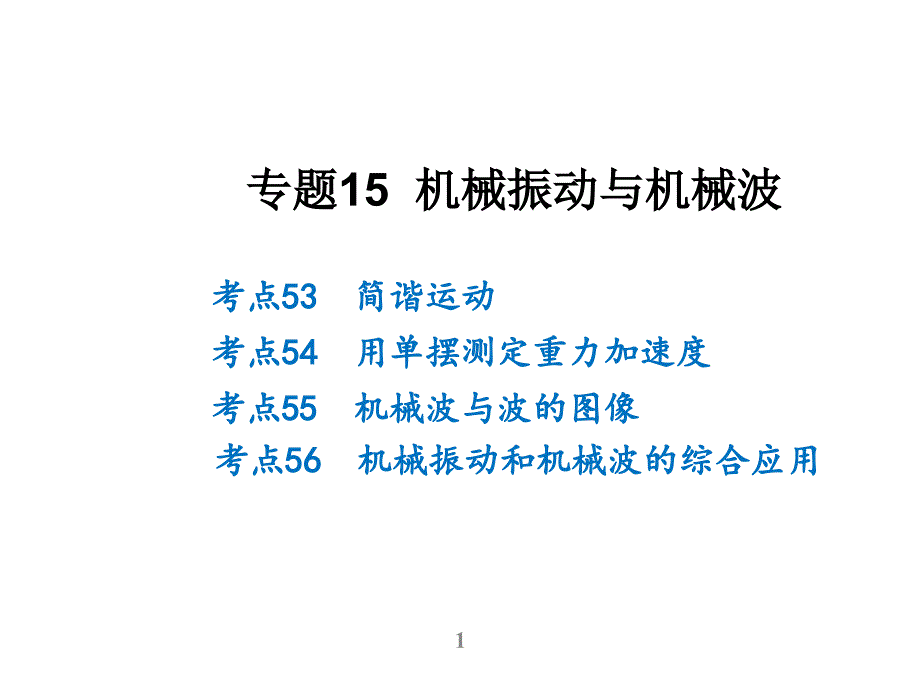 （理想树600分考点 700分考法） 2016年高考物理专题复习课件专题15 机械振动与机械波（共38张PPT）_第1页