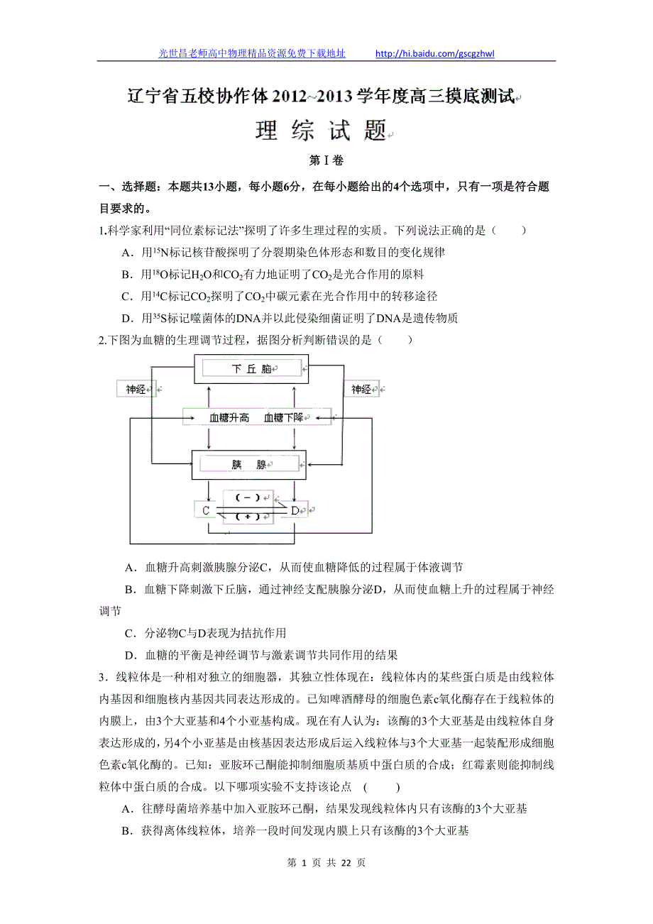 2013年五校协作体高三摸底考试理综试题（2013.01）_第1页