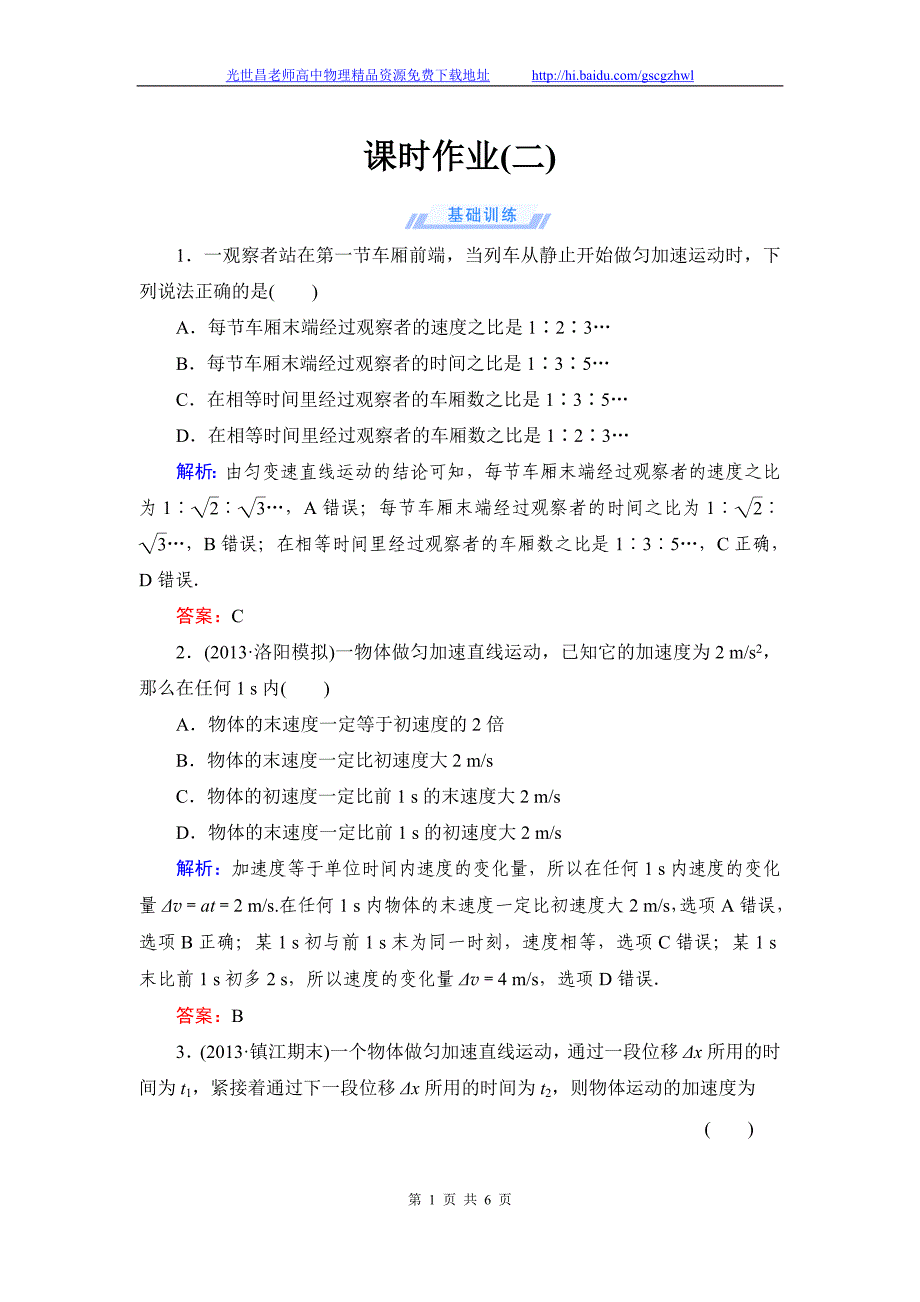 《与名师对话》2015年高考物理（人教版）总复习课时作业+质量检测 第一章运动的描述匀变速直线运动课时作业2_第1页