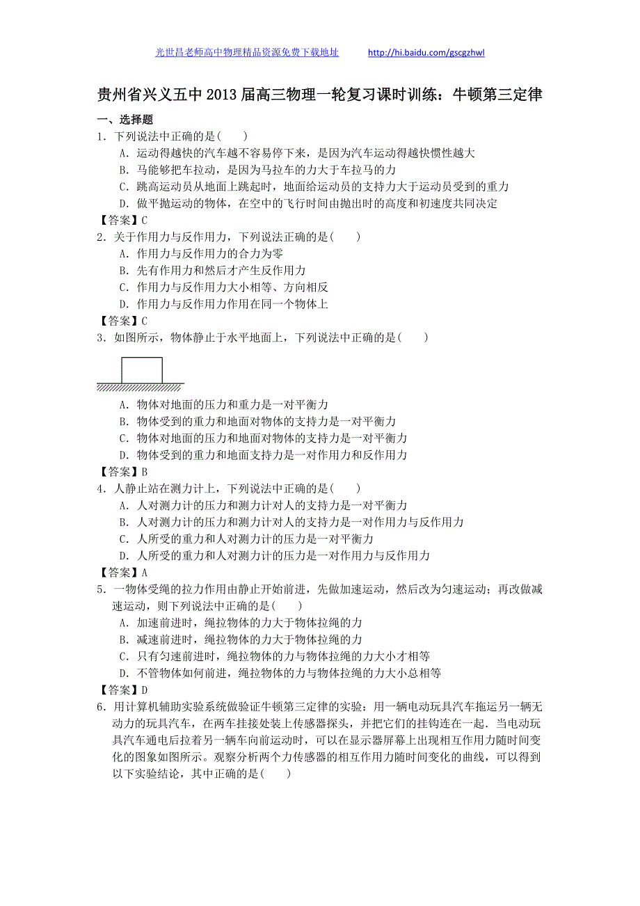 贵州省兴义五中2013年高三物理一轮复习课时训练 牛顿第三定律_第1页