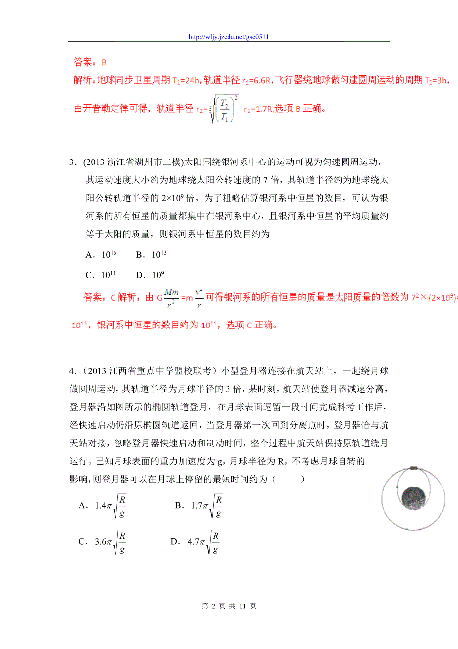 2013高考物理模拟新题精选分类解析（第11期）专题05 万有引力定律和航天_第2页