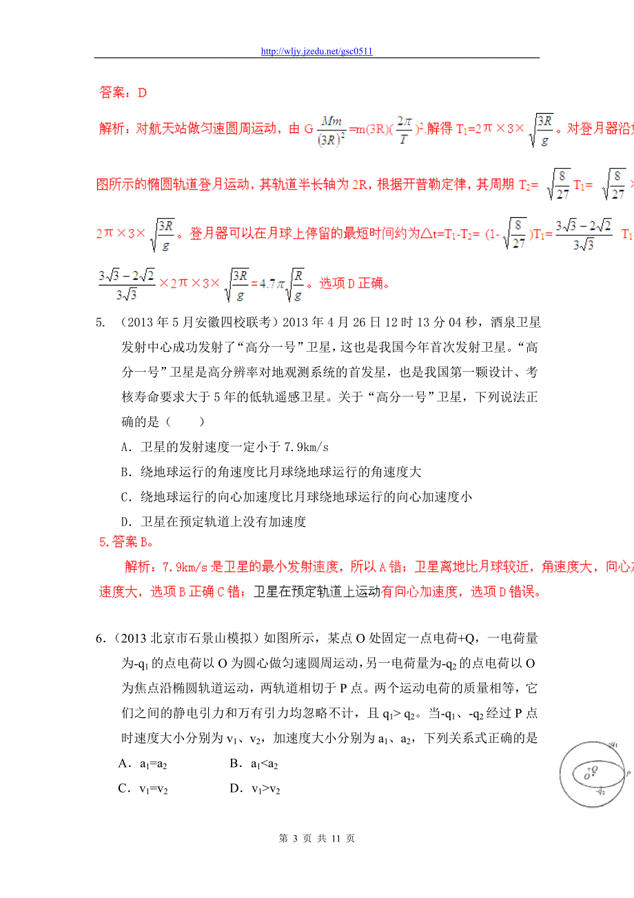 2013高考物理模拟新题精选分类解析（第11期）专题05 万有引力定律和航天_第3页