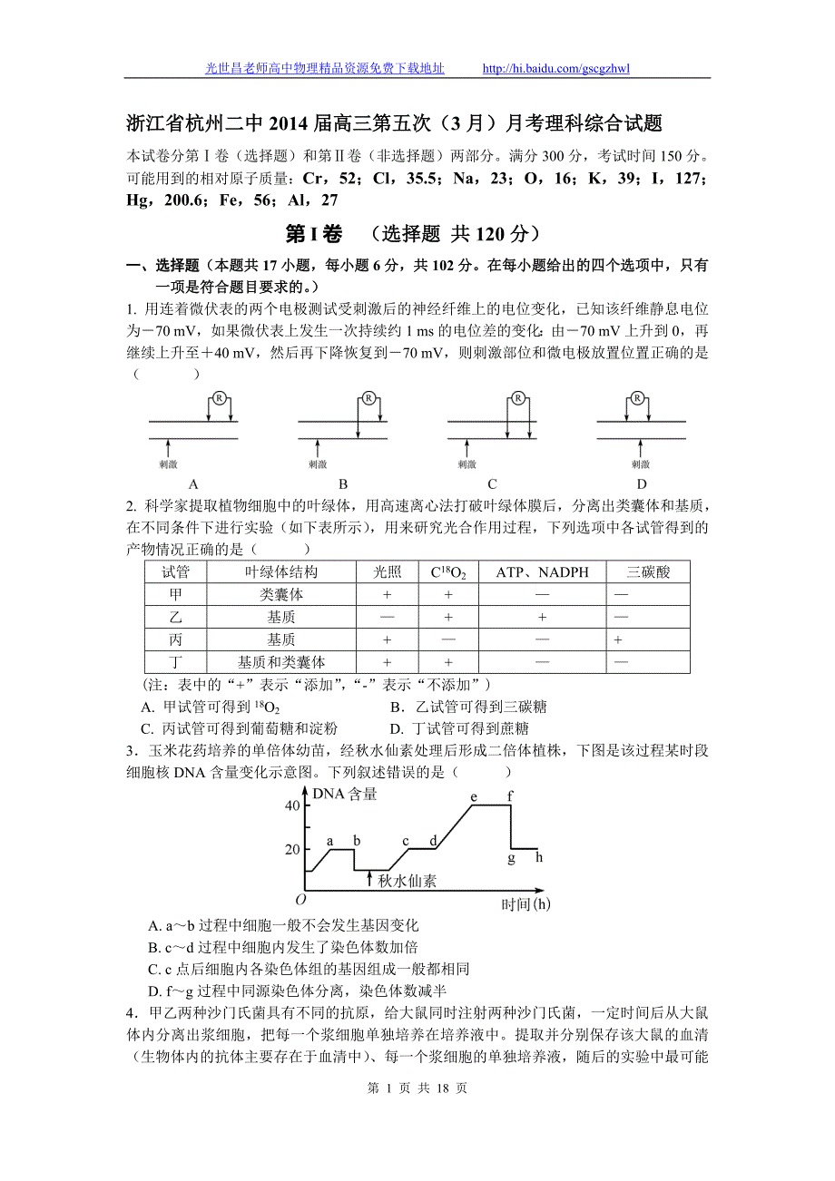 2014年浙江省高三下学期3月月考理综试题（2014.03）_第1页