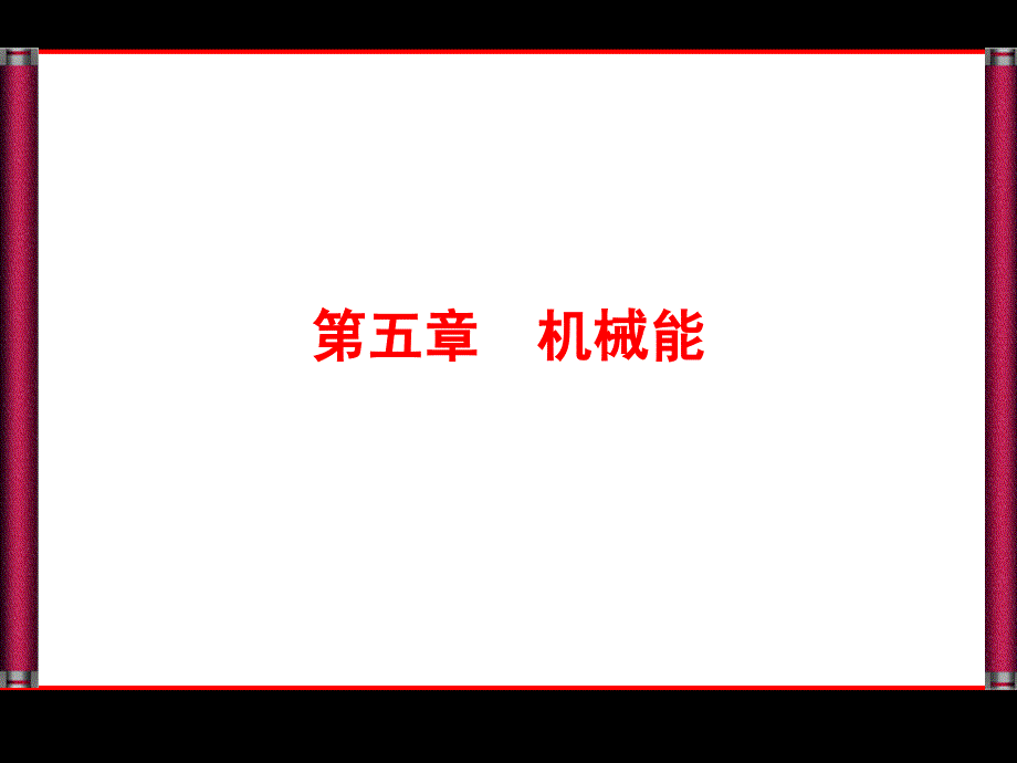 （优化探究）2015年高三物理总复习配套课件第5章 机械能5-1_第1页