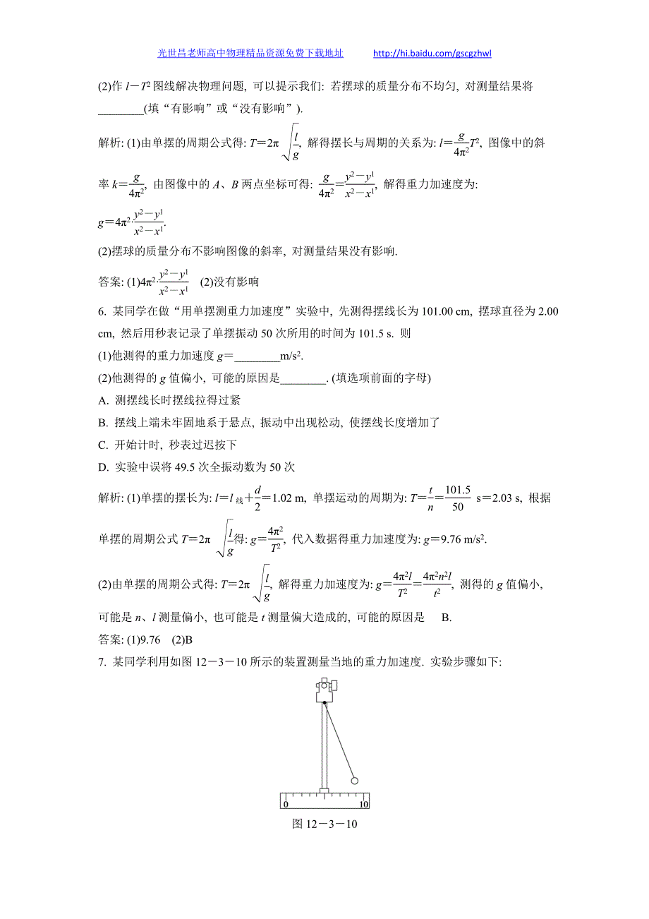 2013年高三物理一轮复习精品测试 13实验十三 用单摆测定重力加强度_第3页