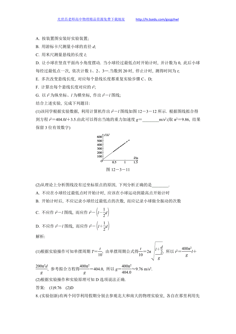2013年高三物理一轮复习精品测试 13实验十三 用单摆测定重力加强度_第4页