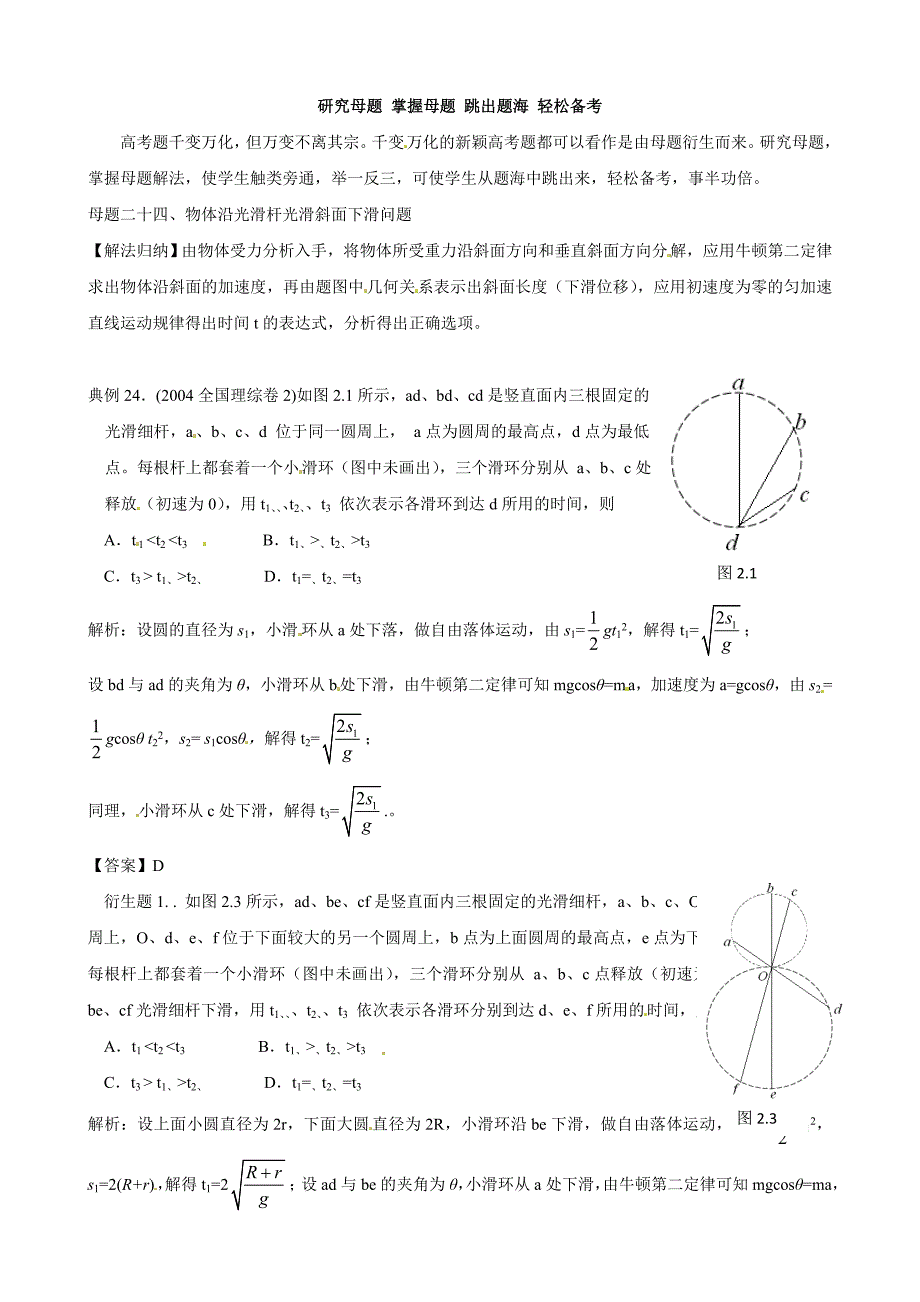 研究母题 掌握母题 跳出题海 轻松备考 物体沿光滑杆光滑斜面下滑问题_第1页