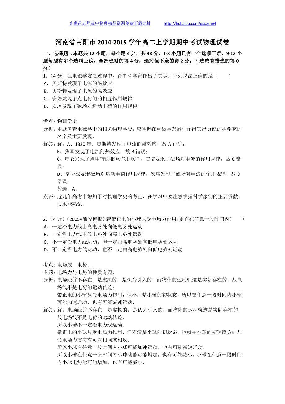 物理卷2016年河南省南阳市高二上期期中考试（2014.11）word版_第1页