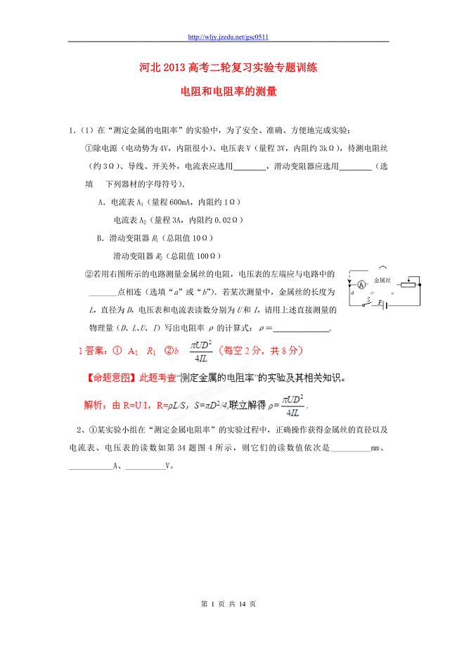 河北省2013高考物理二轮复习 实验专题训练  电阻和电阻率的测量