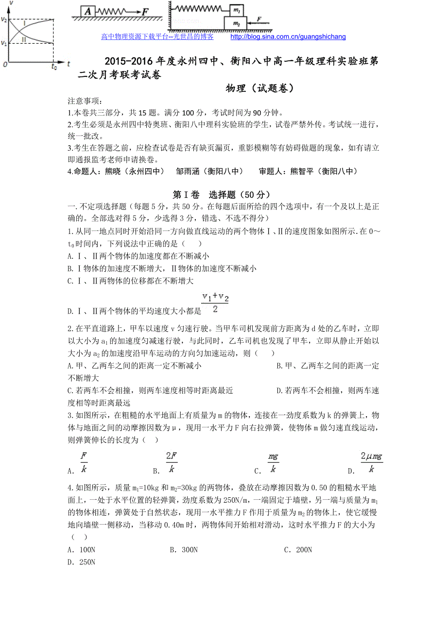 物理卷2018年湖南省、永州四中理科实验班高一上学期第二次联考（2015.12）_第1页