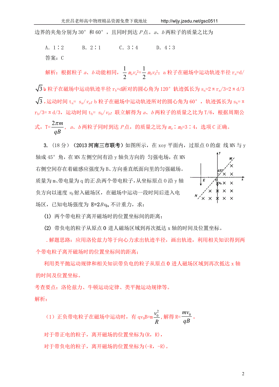 2013高考物理 模拟新题特快专递（第二期）专题九 磁场_第2页