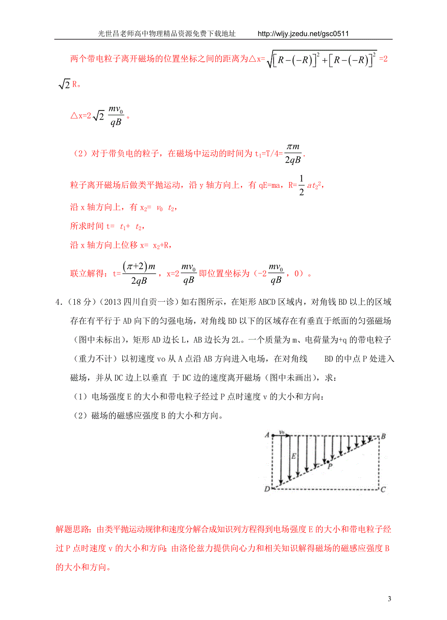 2013高考物理 模拟新题特快专递（第二期）专题九 磁场_第3页