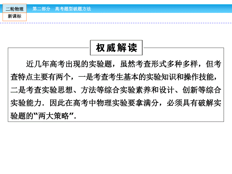 （金版新学案）2016年高三新课标物理二轮高考题型破题方法 第2部分 第2讲 “两大策略”破解实验题 “快又准”_第2页