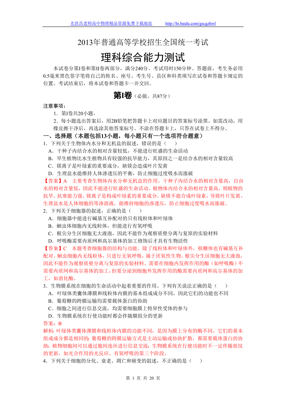 2013年山东省莱芜市莱芜四中高三4月模拟考试理综试题（2013.04）_第1页