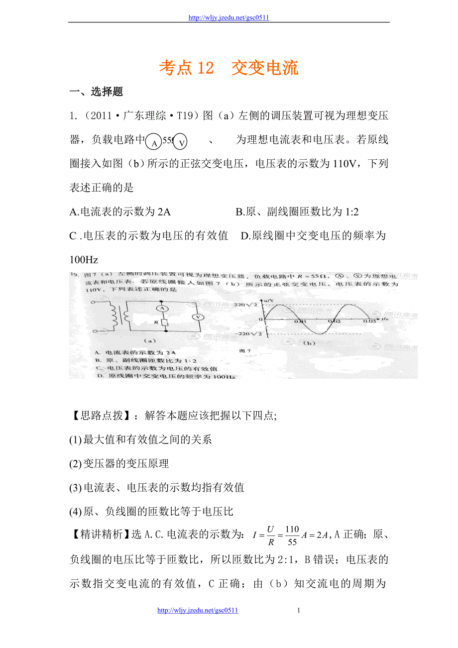 2011年高考物理真题考点点拨精析（新课标）考点12  交变电流_第1页