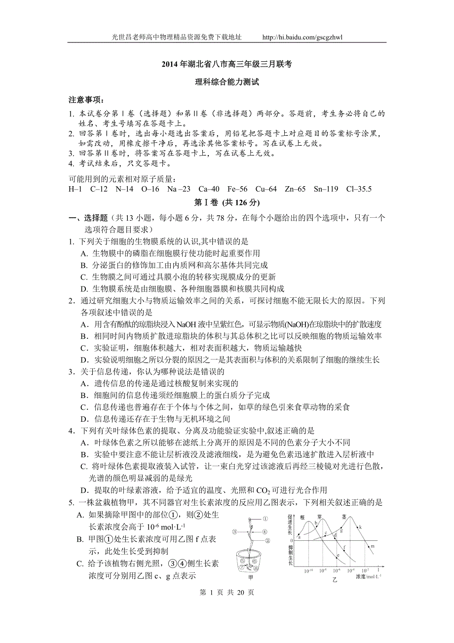 2014年湖北省八市高三3月联考理综试题（2014.03）_第1页