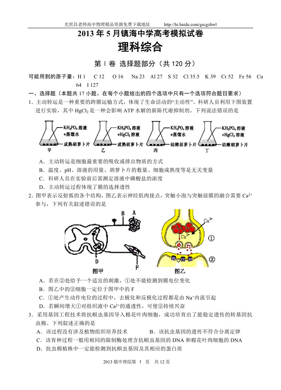 2013年浙江省镇海中学高考模拟理综试题（2013.05）_第1页