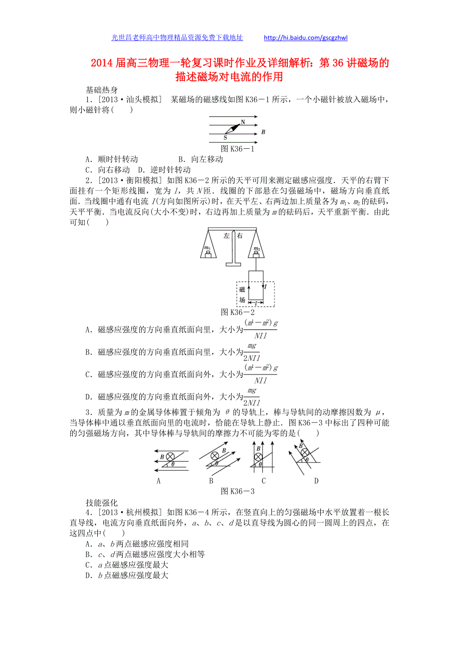 2014年高三物理一轮复习 第36讲磁场的描述磁场对电流的作用课时作业（含详解）_第1页