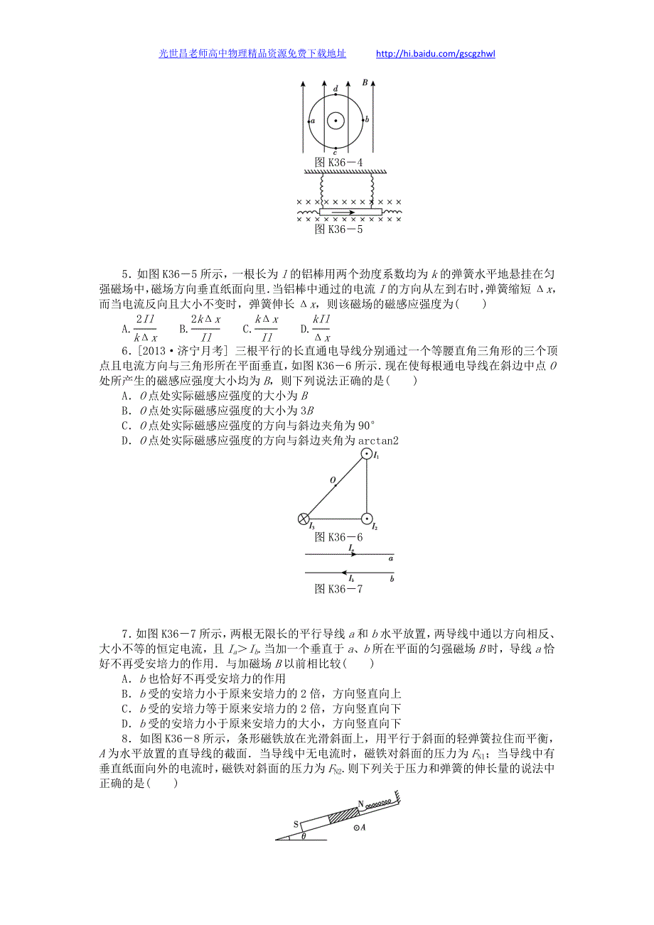 2014年高三物理一轮复习 第36讲磁场的描述磁场对电流的作用课时作业（含详解）_第2页