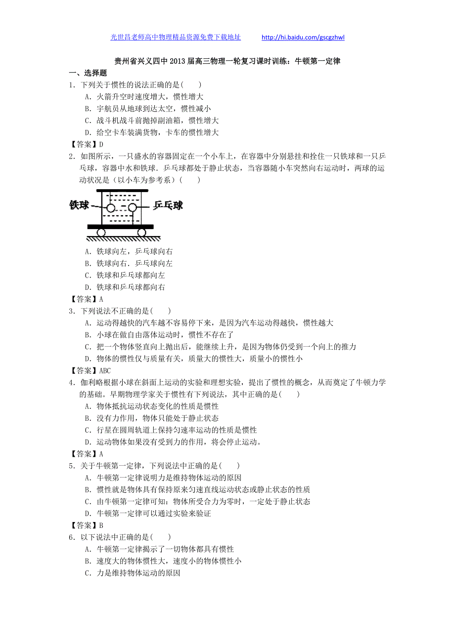 贵州省兴义四中2013年高三物理一轮复习课时训练 牛顿第一定律_第1页