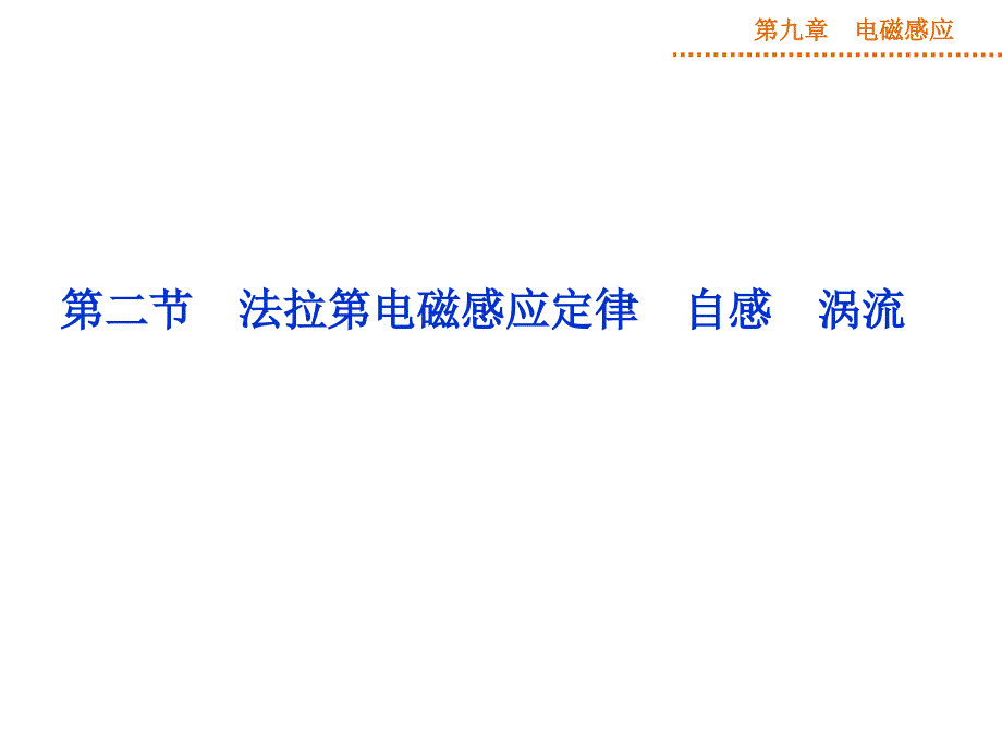 （优化方案）2015高三物理一轮第九章第二节课件_第1页