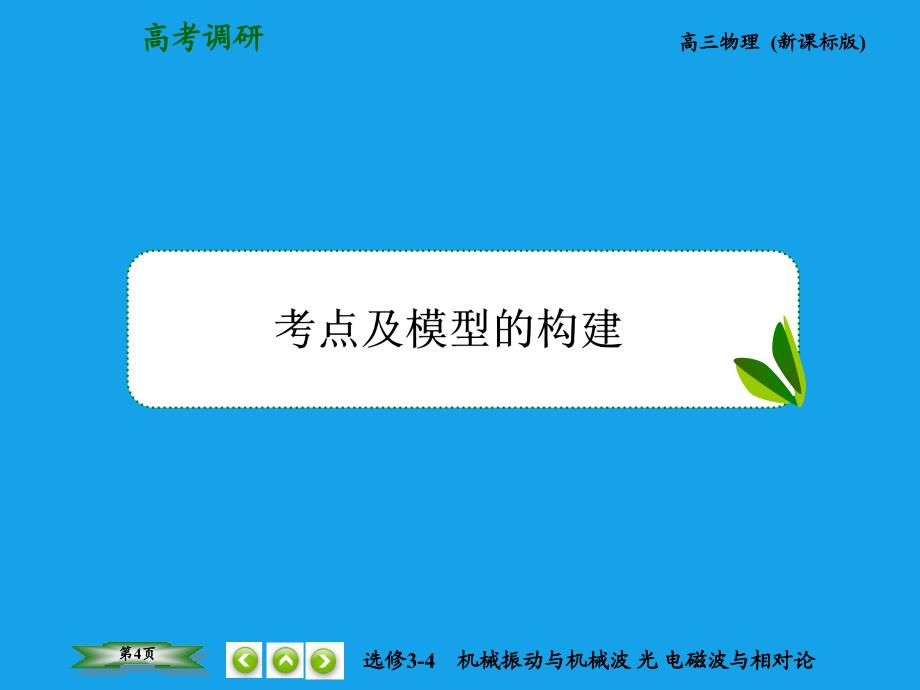 （高考调研）2015高考物理总复习 1机械振动课件 新人教版选修3-4_第4页