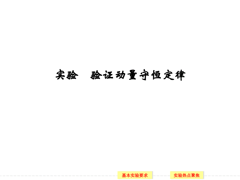 （导与练）2015年高三物理大一轮复习（人教版适用）课件选修3-5 实验 验证动量守恒定律（基本实验要求，实验热点聚焦，38张PPT）_第1页