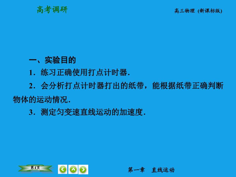 （高考调研）2015高考物理总复习 1-4实验 研究匀变速直线运动课件 新人教版_第4页