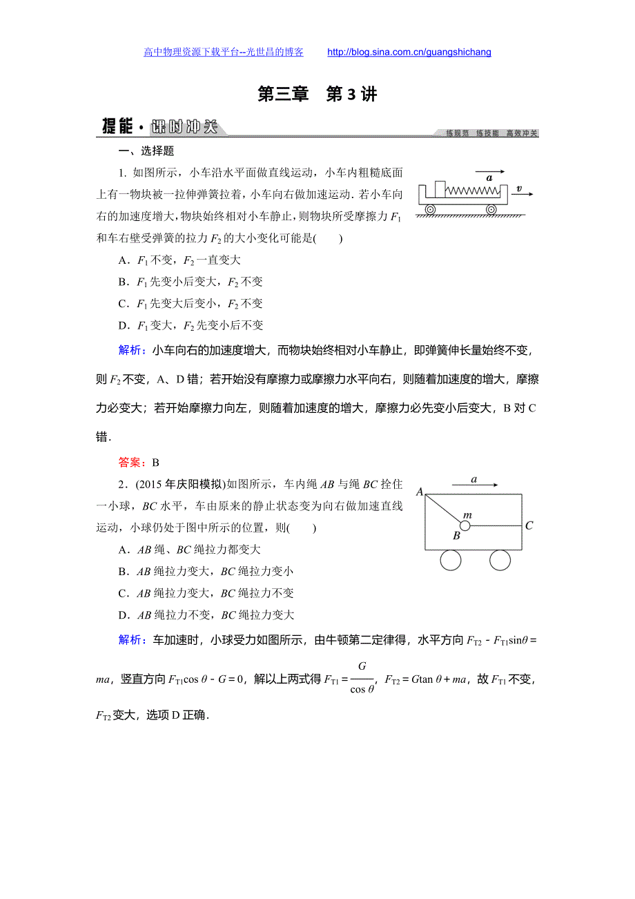 创新教程2016高考物理一轮提能课时冲关 3.3牛顿运动定律的综合应用_第1页