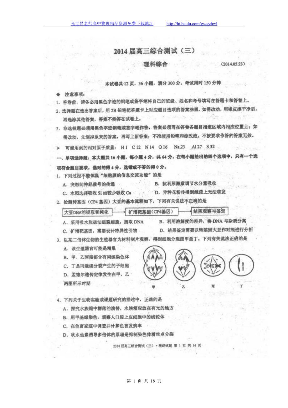 2014年广东省高三综合测试理综试题（三）（三模）（2014.05）扫描版_第1页