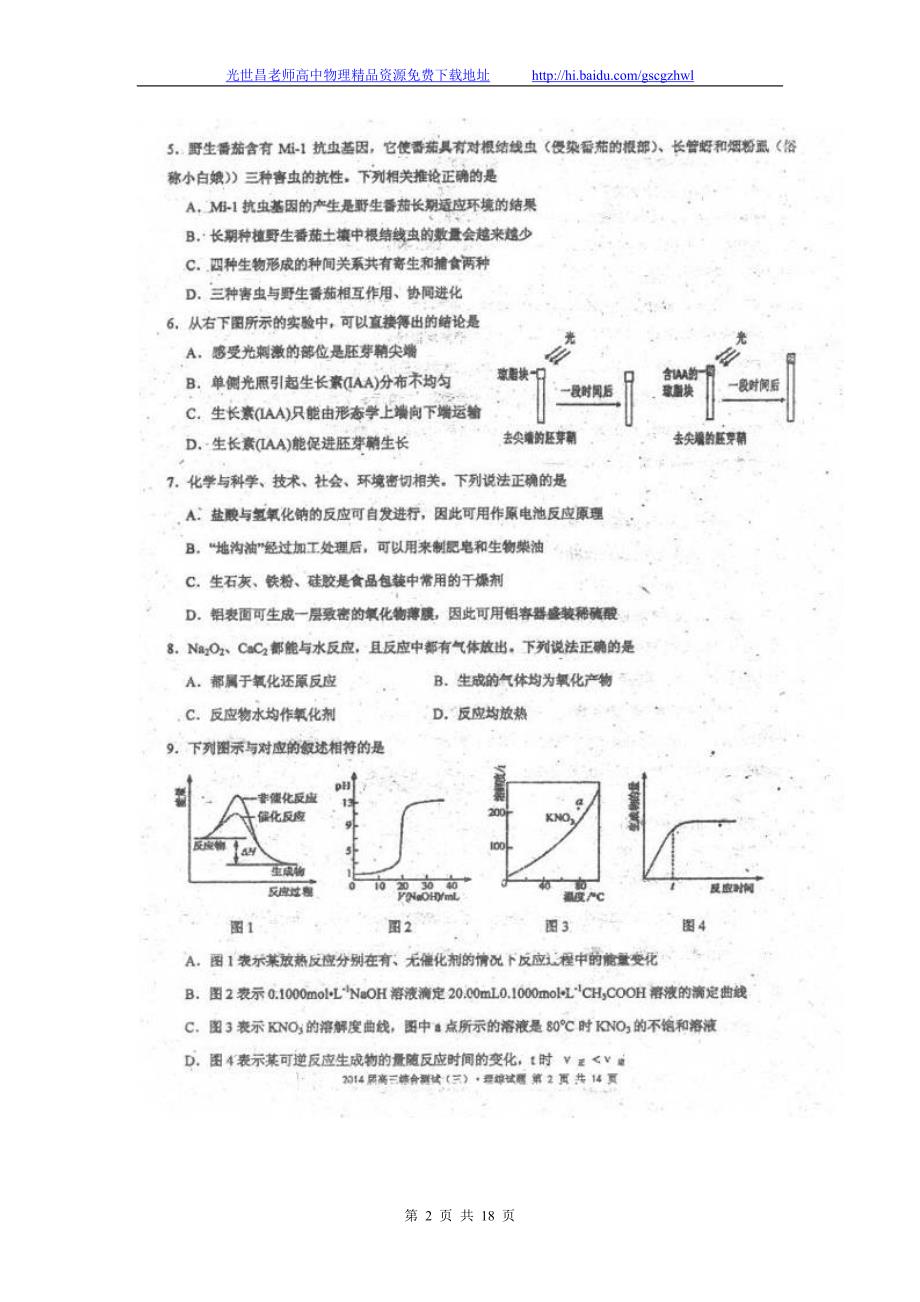 2014年广东省高三综合测试理综试题（三）（三模）（2014.05）扫描版_第2页