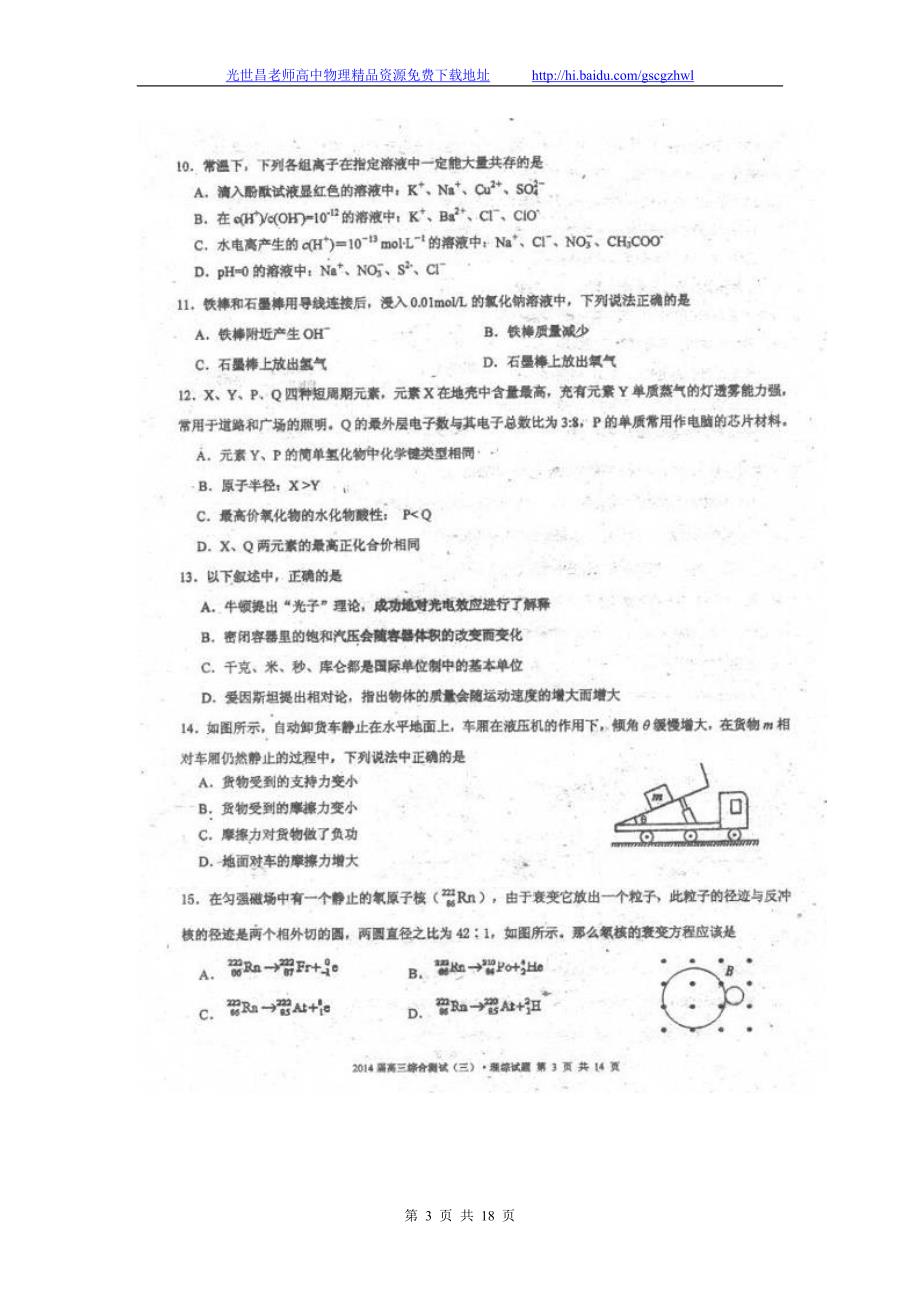 2014年广东省高三综合测试理综试题（三）（三模）（2014.05）扫描版_第3页