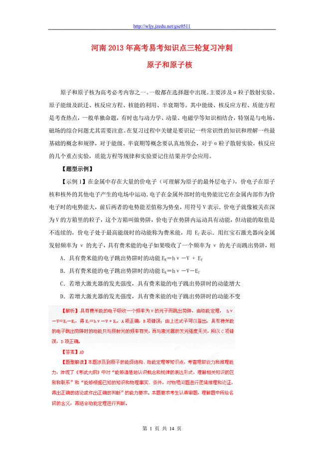 河南省2013年高考物理三轮复习冲刺 易考知识点 原子和原子核