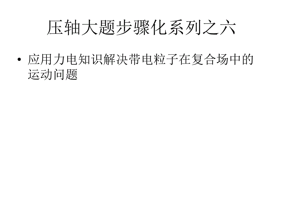 （压轴大题步骤化）2015《三维设计》高考物理大一轮复习专题系列应用力电知识解决带电粒子在复合场中的运动问题_第1页